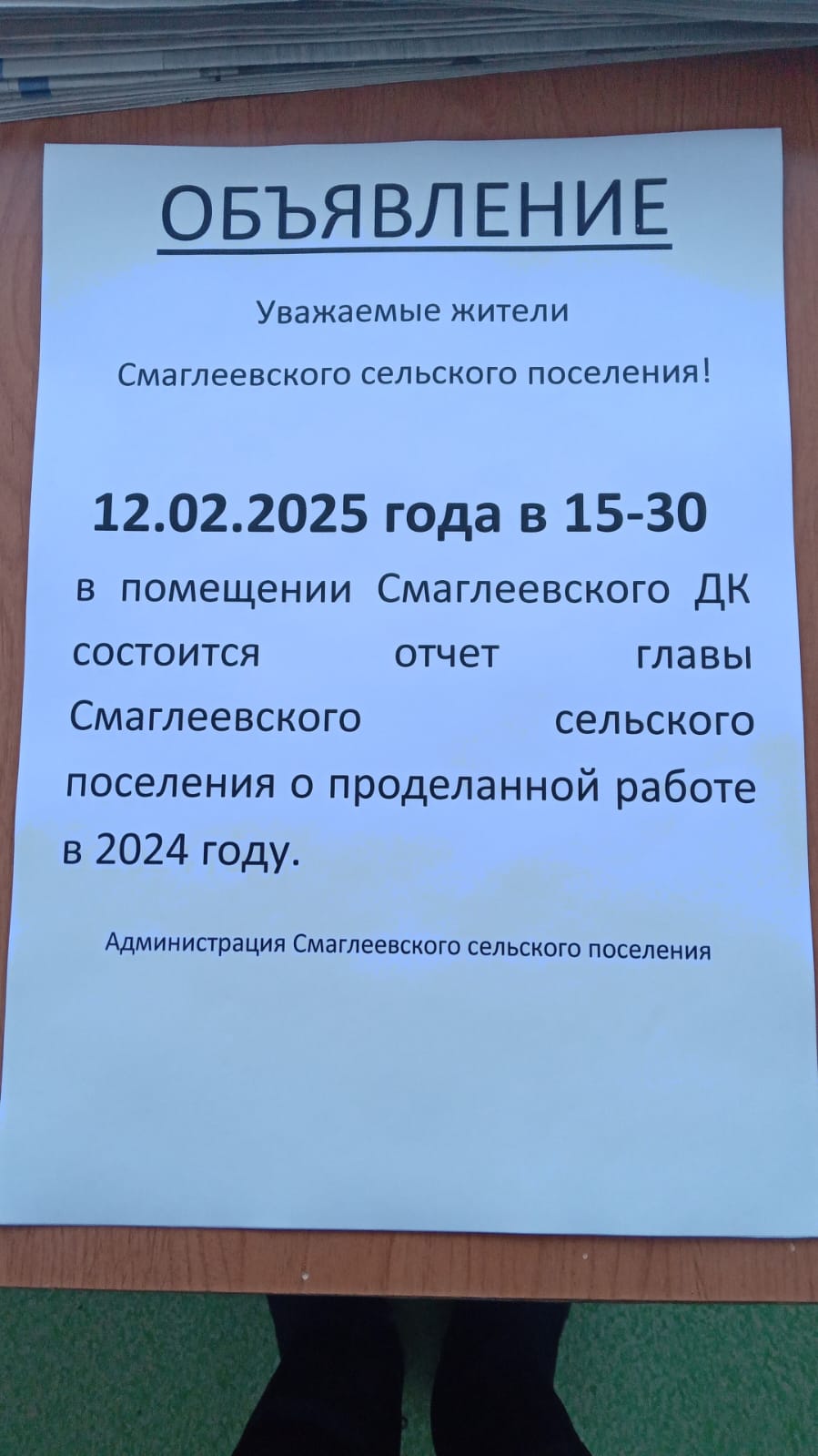  Объявление!  Уважаемые жители Смаглеевского сельского поселения!  12.02.2025 года в 15-00  в помещении Смаглеевского ДК состоится отчет главы Смаглеевского сельского поселения о проделанной работе  в 2024 году.    Администрация Смаглеевского с/п.