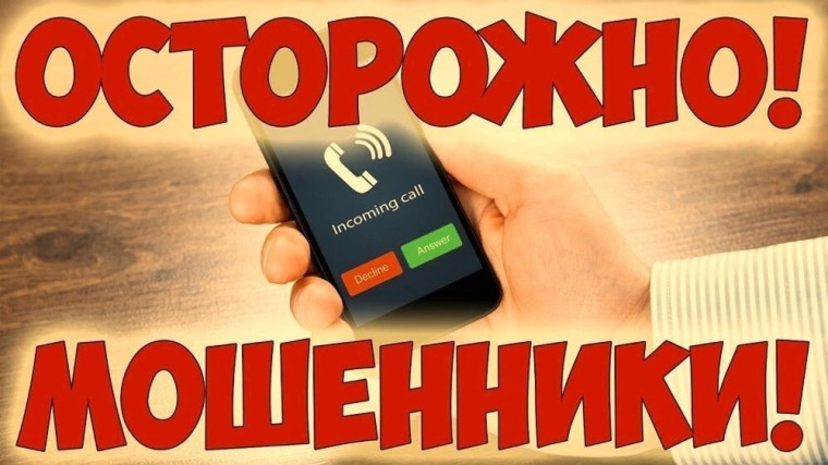 Осторожно мошенники!!!.