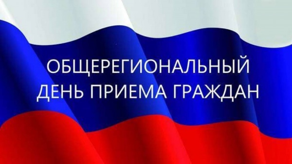 Единый день приема граждан.