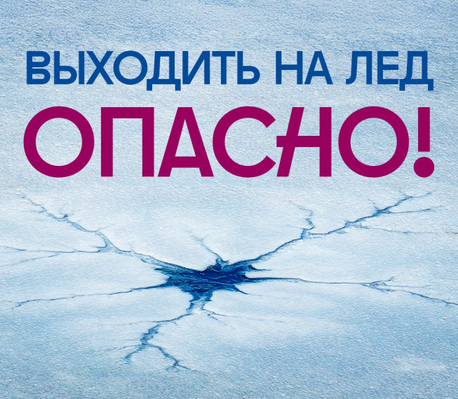 ВНИМАНИЕ! ОПАСНО! ТОНКИЙ ЛЕД!.